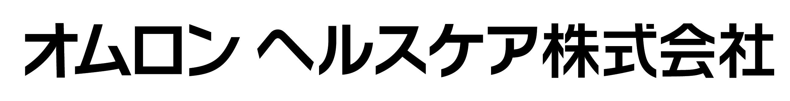 オムロン ヘルスケア株式会社