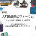 2月12日（火） 「人財価値創出フォーラム」に登壇します