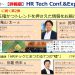 11月8日（金） 【詳細版】HR Tech Conf. & Expo. 2019 視察報告会に登壇しました