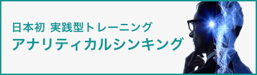 日本初 実践型トレーニング アナリティカルシンキング