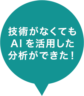 技術がなくてもAIを活用した分析ができた！