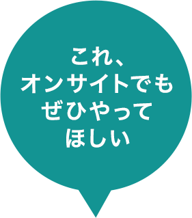 これ、オンサイトでもぜひやってほしい