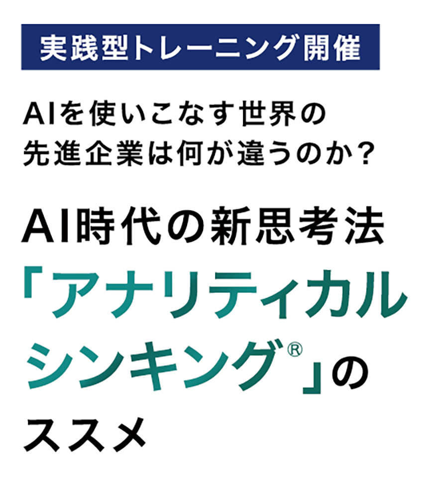 1日実践型トレーニング開催 AIを使いこなす世界の先進企業は何が違うのか？ AI時代の新思考法「アナリティカルシンキング※」のススメ